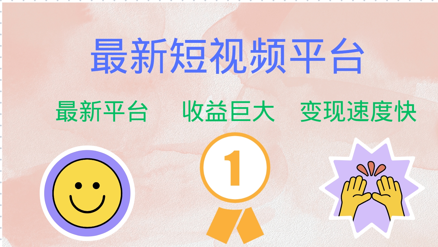 全网唯一,全新短视频平台，巨头之作，想吃初期红利的速度！|媒矿库