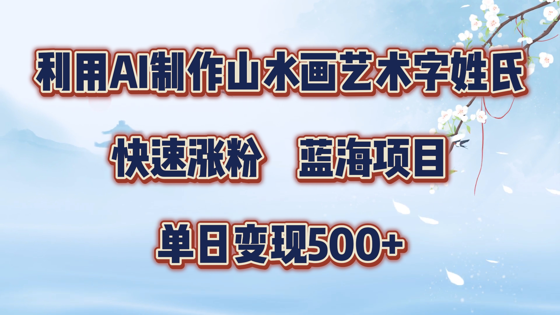利用AI制作山水画艺术字姓氏快速涨粉，蓝海项目，单日变现500+|媒矿库