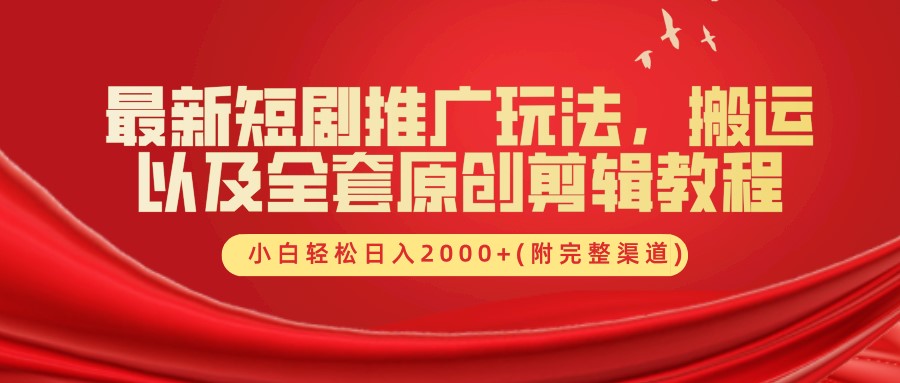 最新短剧推广玩法，搬运及全套原创剪辑教程(附完整渠道)，小白轻松日入2000+|媒矿库