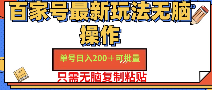 百家号最新玩法无脑操作 单号日入200+ 可批量 适合新手小白|媒矿库