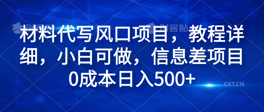 材料代写风口项目，教程详细，小白可做，信息差项目0成本日入500+|媒矿库