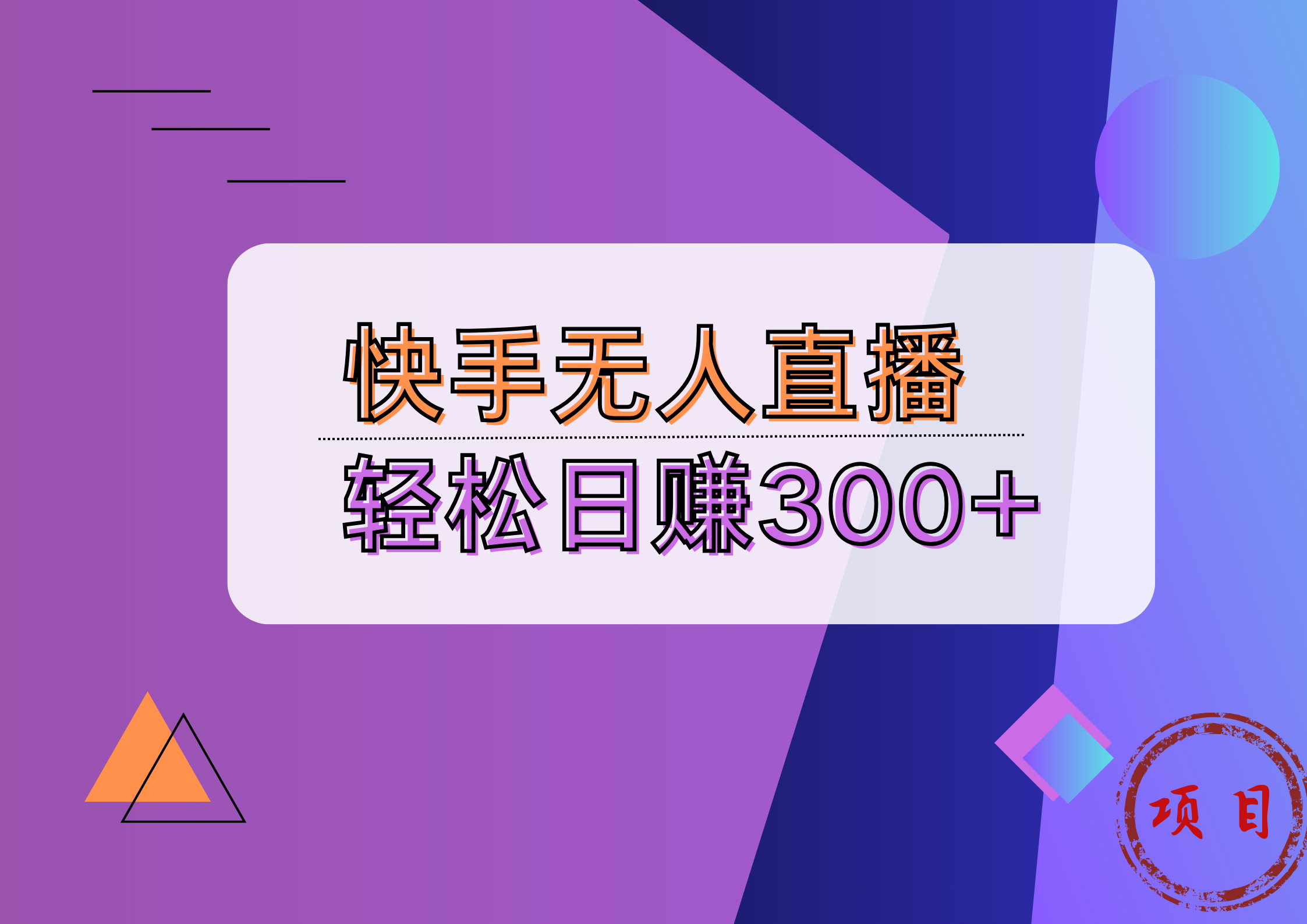 快手无人播剧完美解决版权问题，实现24小时躺赚日入5000+|媒矿库