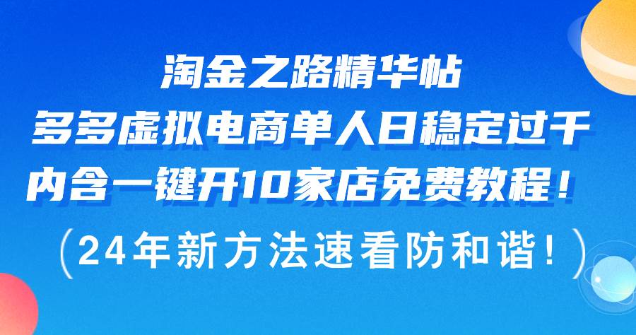 淘金之路精华帖多多虚拟电商 单人日稳定过千，内含一键开10家店免费教...|媒矿库