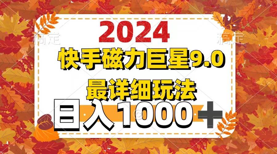 2024  9.0磁力巨星最新最详细玩法|媒矿库