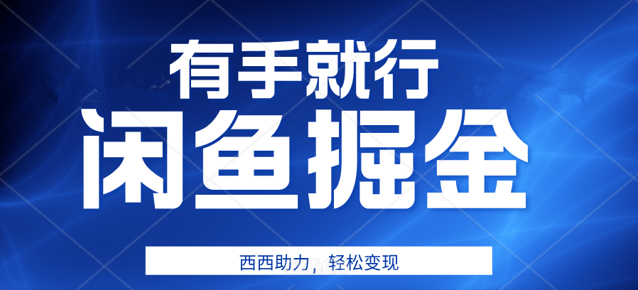 有手就行，咸鱼掘金4.0，轻松变现，小白也能日入500+|媒矿库