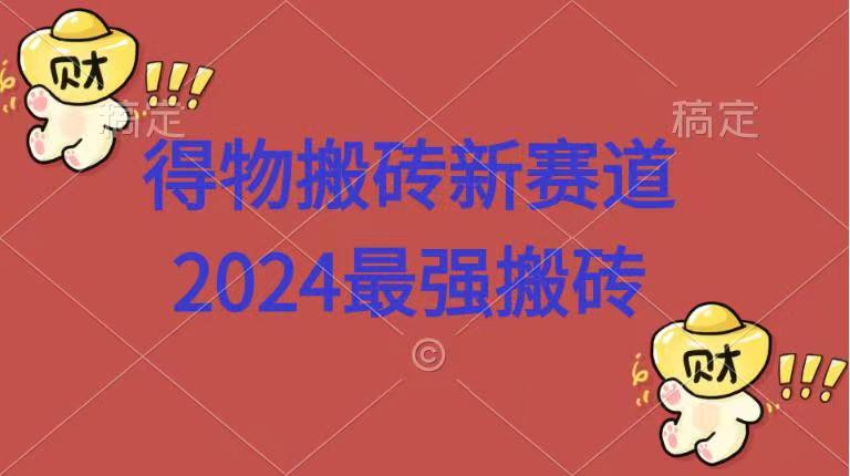 得物搬砖新赛道.2024最强搬砖|媒矿库
