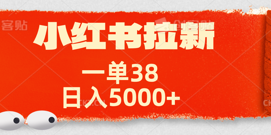 小红书拉新项目,一单38元!日入5000+【揭秘】|媒矿库