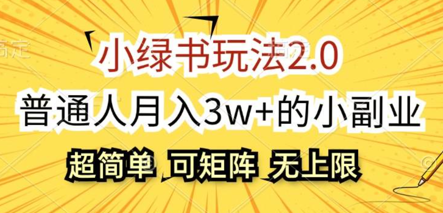 小绿书玩法2.0，超简单，普通人月入3w+的小副业，可批量放大|媒矿库