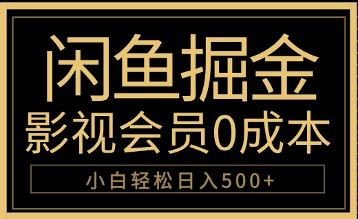 闲鱼掘金，0成本卖影视会员，轻松日入500+|媒矿库