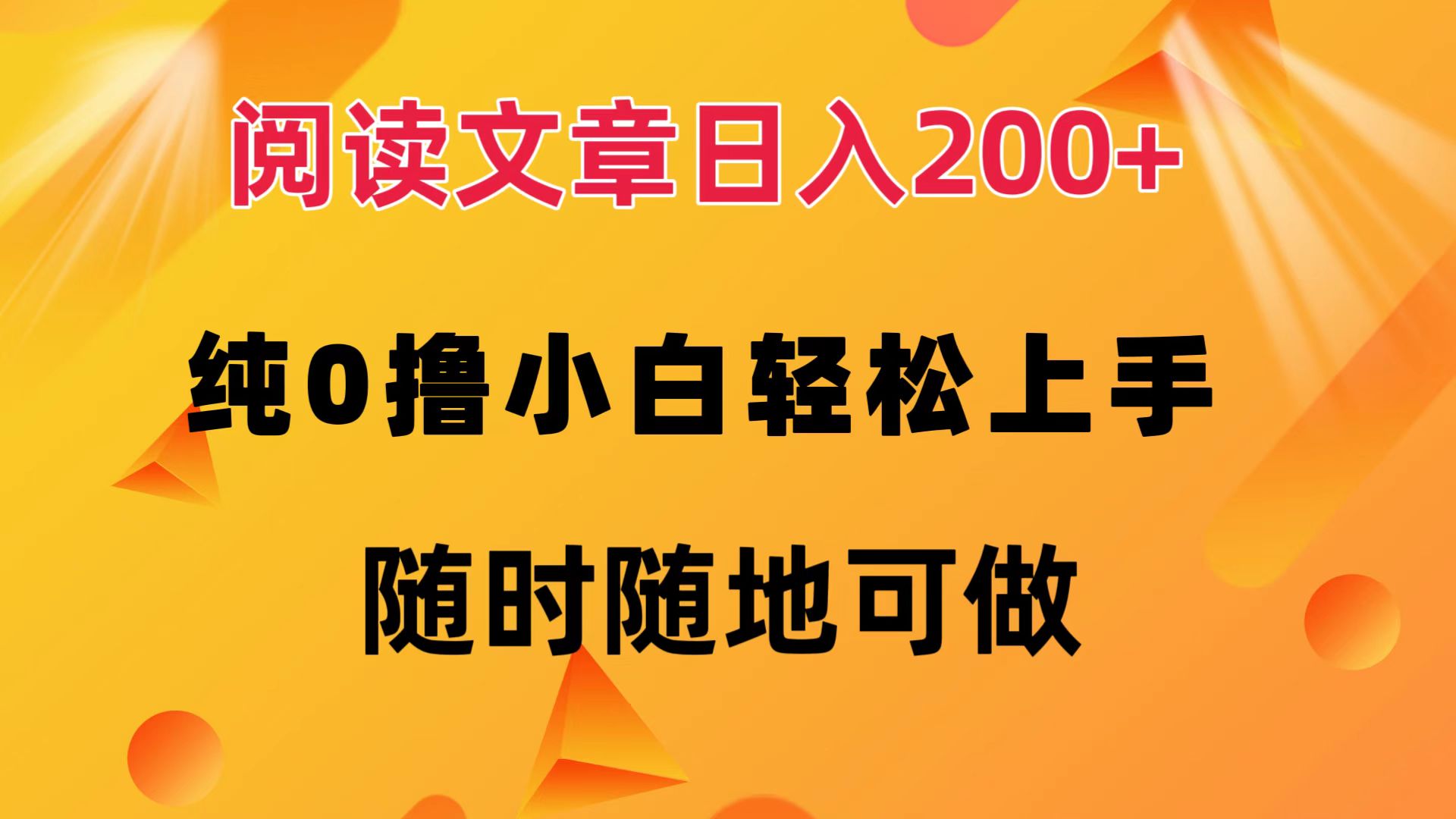 阅读文章日入200+ 纯0撸 小白轻松上手 随时随地都可做|媒矿库