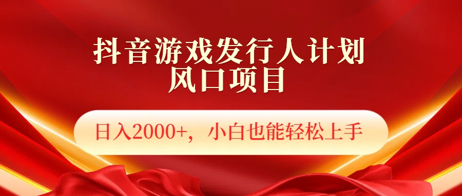 抖音游戏发行人风口项目，日入2000+，小白也可以轻松上手|媒矿库