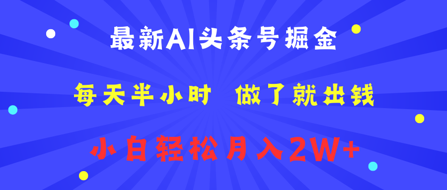 最新AI头条号掘金   每天半小时  做了就出钱   小白轻松月入2W+|媒矿库