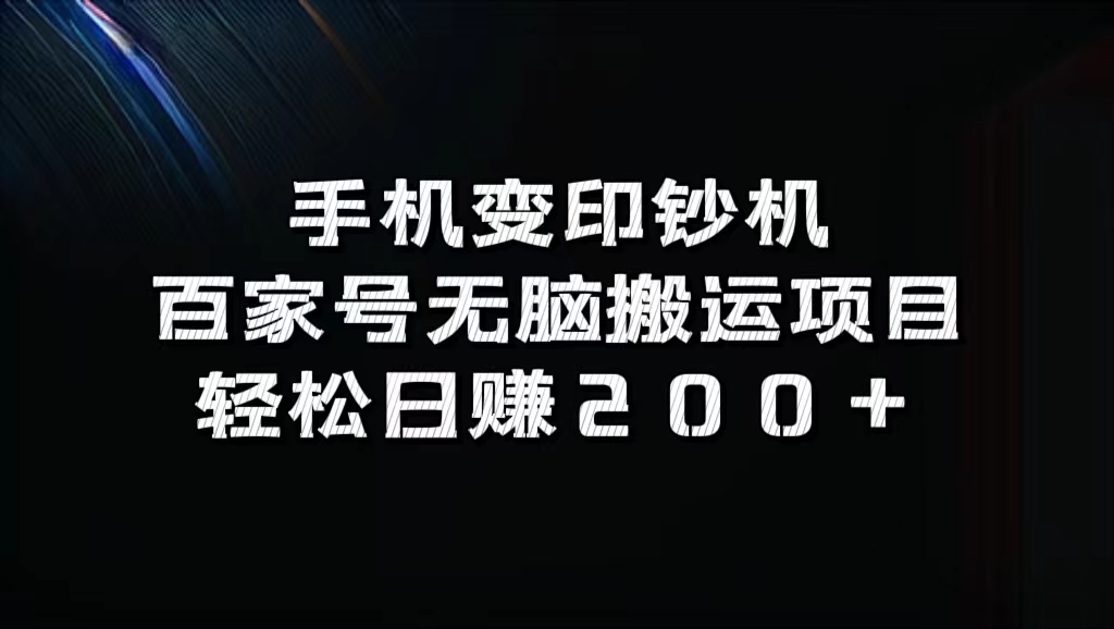 百家号无脑搬运项目，轻松日赚200+|媒矿库