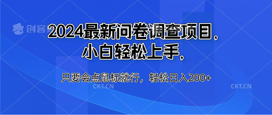 2024最新问卷调查项目,小白轻松上手,只要会点鼠标就行,轻松日入200+|媒矿库