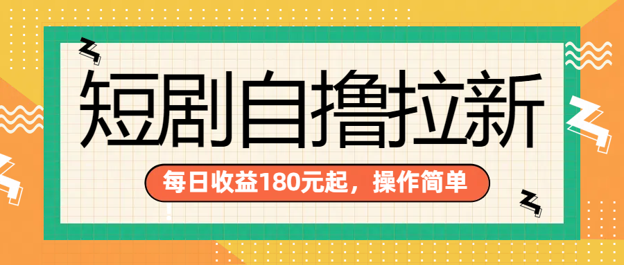 短剧自撸拉新项目，一部手机每天轻松180元，多手机多收益|媒矿库
