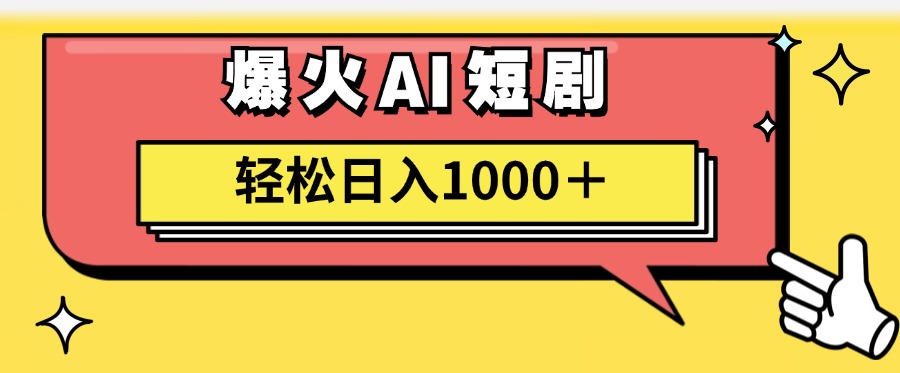 爆火AI短剧轻松日入1000+适合新手小白|媒矿库