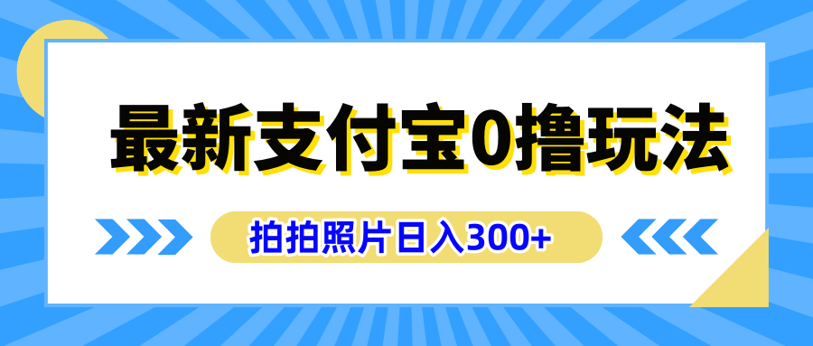 最新支付宝0撸玩法，拍照轻松赚收益，日入300+有手机就能做|媒矿库