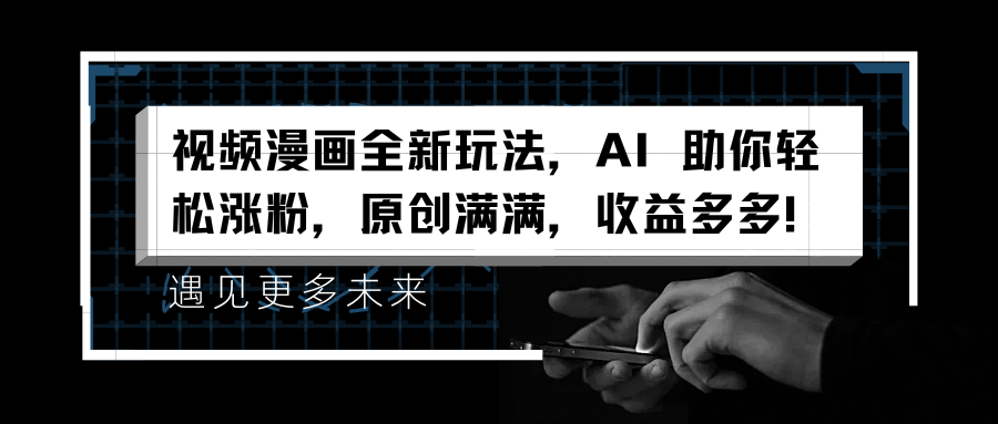 视频漫画全新玩法,AI 助你轻松涨粉,原创满满,收益多多!|媒矿库