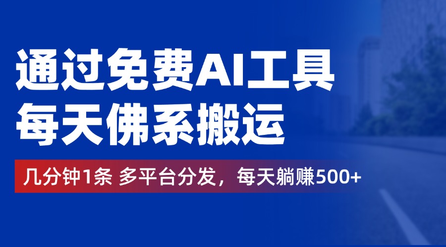 通过免费AI工具，每天佛系搬运，几分钟1条多平台分发。每天躺赚500+|媒矿库