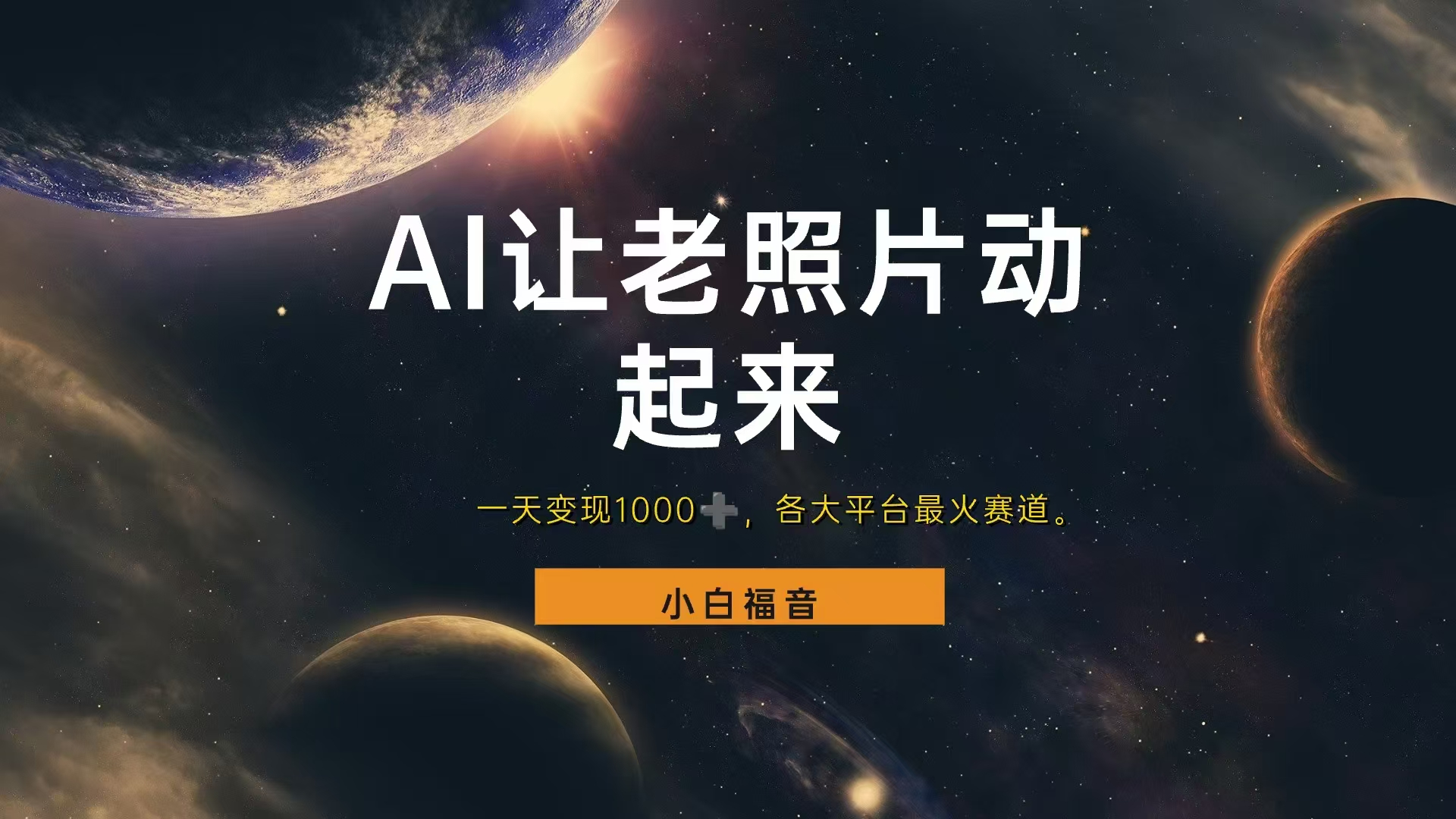 各平台最火赛道，让老照片动起来，一天变现1000+，看完就会|媒矿库