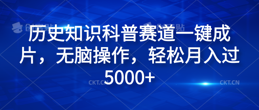 历史知识科普赛道一键成片，无脑操作，轻松月入过5000+|媒矿库