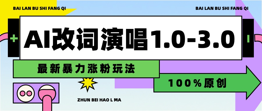 用AI改歌词演唱1.0-3.0合集，暴力涨粉玩法，轻松过原创|媒矿库