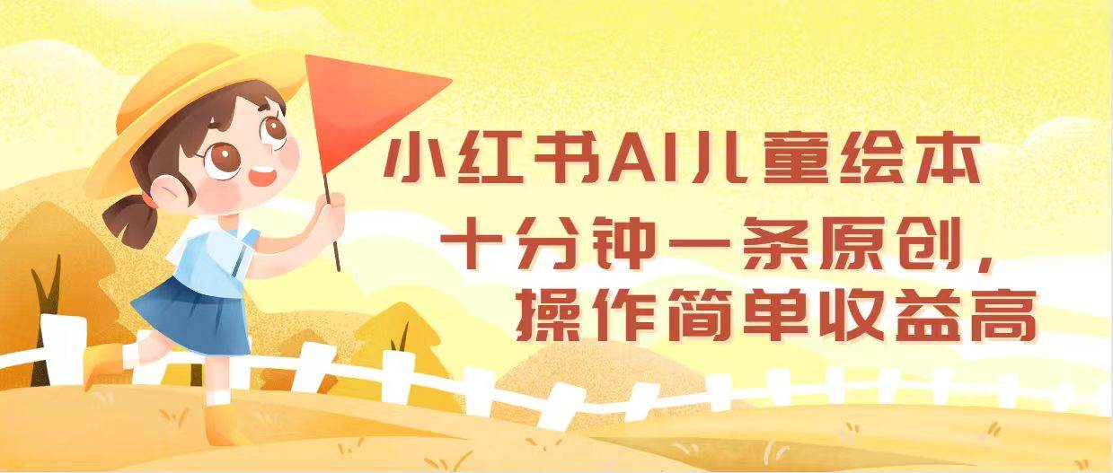 小红书AI儿童绘本，十分钟一条原创，操作简单收益高|媒矿库