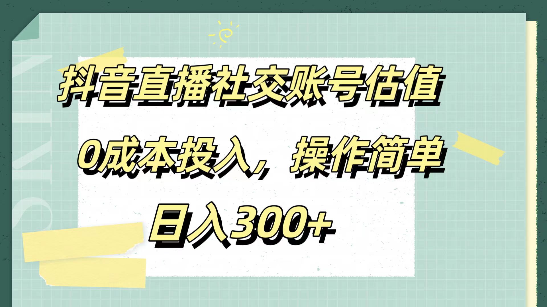 抖音直播社交账号估值，0成本投入，操作简单，日入300+|媒矿库