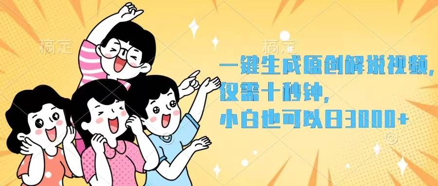 一键生成原创解说视频，仅需十秒钟，小白也可以日入3000+|媒矿库