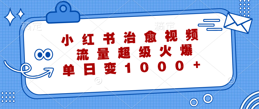 小红书治愈视频,流量超级火爆!单日变现1000+|媒矿库
