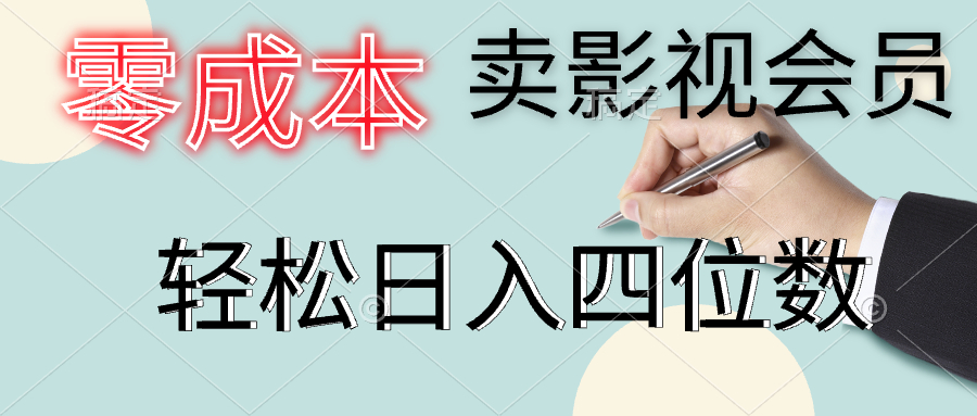 零成本卖影视会员，一天卖出上百单，轻松日入四位数|媒矿库
