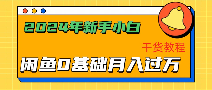 2024年新手小白如何通过闲鱼轻松月入过万-干货教程|媒矿库