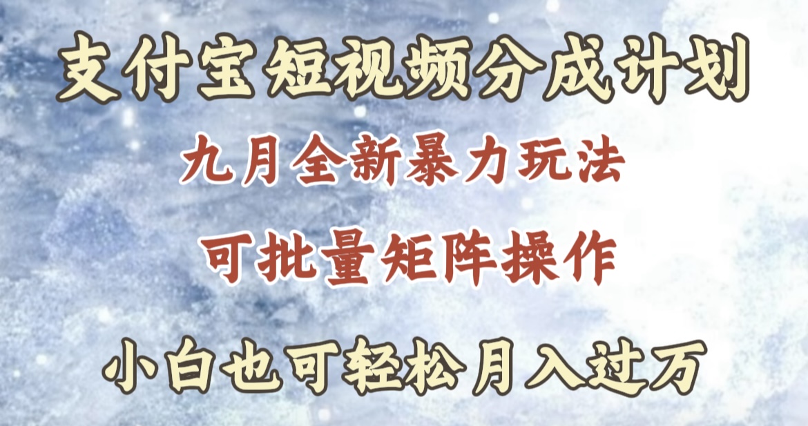 九月最新暴力玩法，支付宝短视频分成计划，轻松月入过万|媒矿库