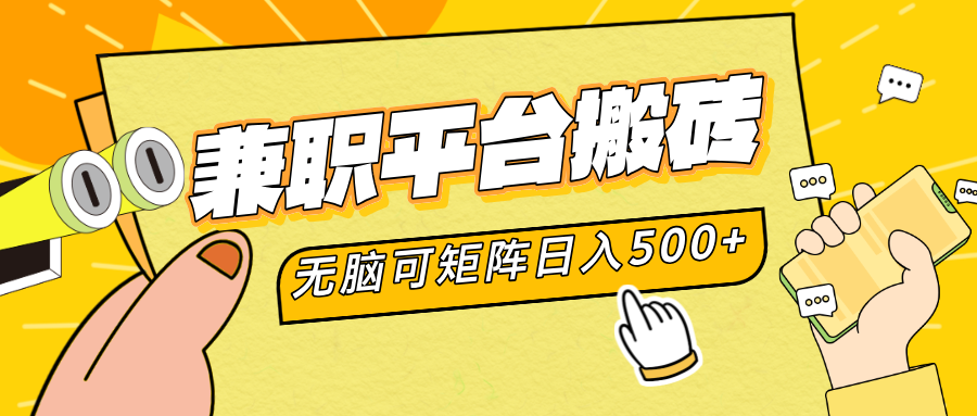 兼职平台搬砖，无脑操作可矩阵，轻松日入500+|媒矿库