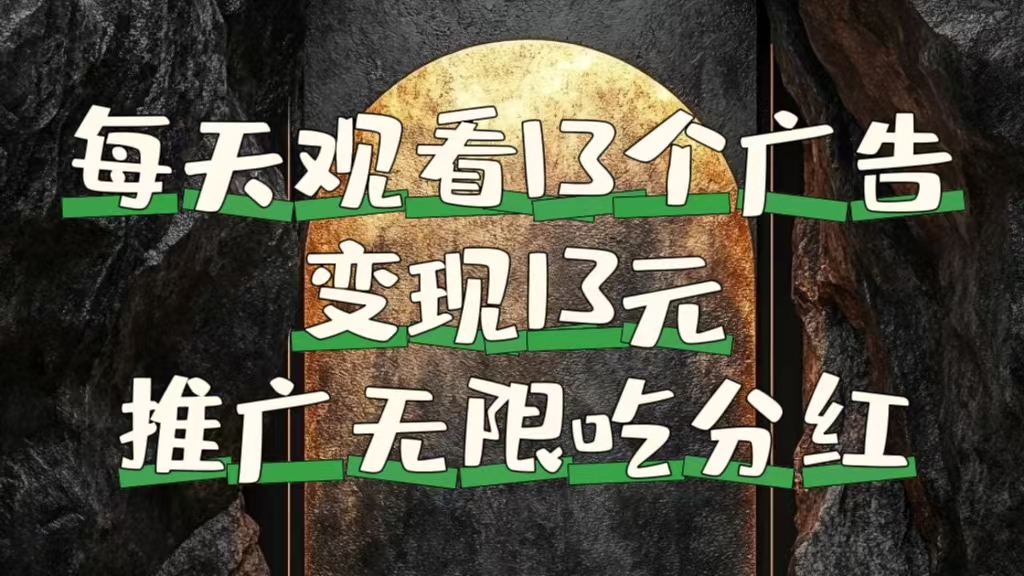 每天观看13个广告获得13块，推广吃分红|媒矿库