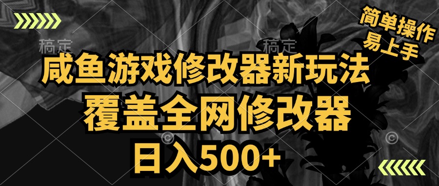 咸鱼游戏修改器新玩法，覆盖全网修改器，日入500+ 简单操作|媒矿库