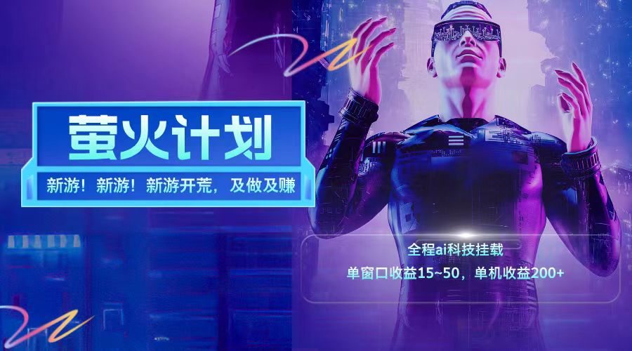 新游开荒每天都是纯利润单窗口收益15-50单机收益200➕|媒矿库