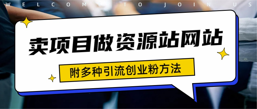 如何通过卖项目收学员-资源站合集网站 全网项目库变现-附多种引流创业粉方法|媒矿库
