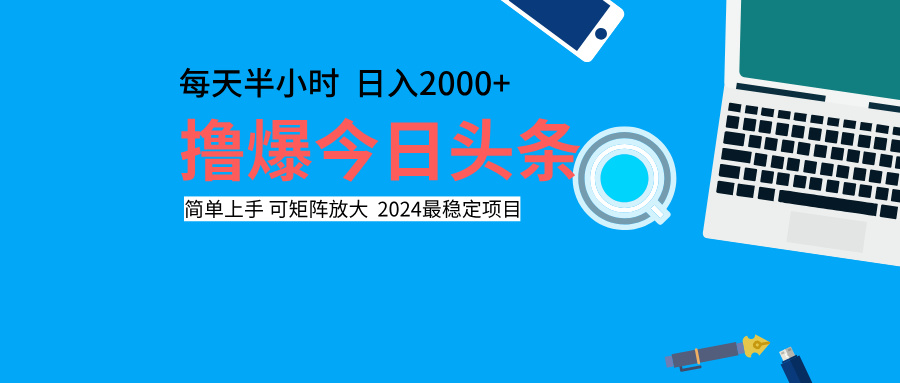撸爆今日头条，每天半小时，简单上手，日入2000+|媒矿库
