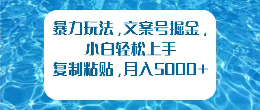 暴力玩法，文案号掘金，小白轻松上手，复制粘贴，月入5000+|媒矿库