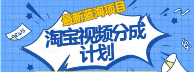 淘宝逛逛视频创作者激励搬运玩法!发视频就有收益|媒矿库