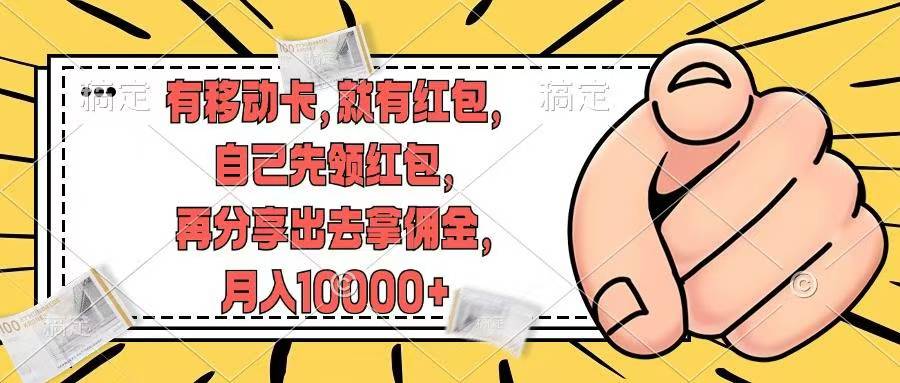 移动卡用户福利，十秒领取红包再分享出去赚佣金，小白轻轻松松月入10000+|媒矿库