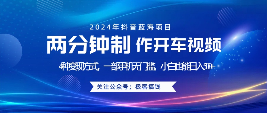 蓝海项目发布开车视频，两分钟一个作品，多种变现方式，一部手机无门槛小白也能日入500+|媒矿库