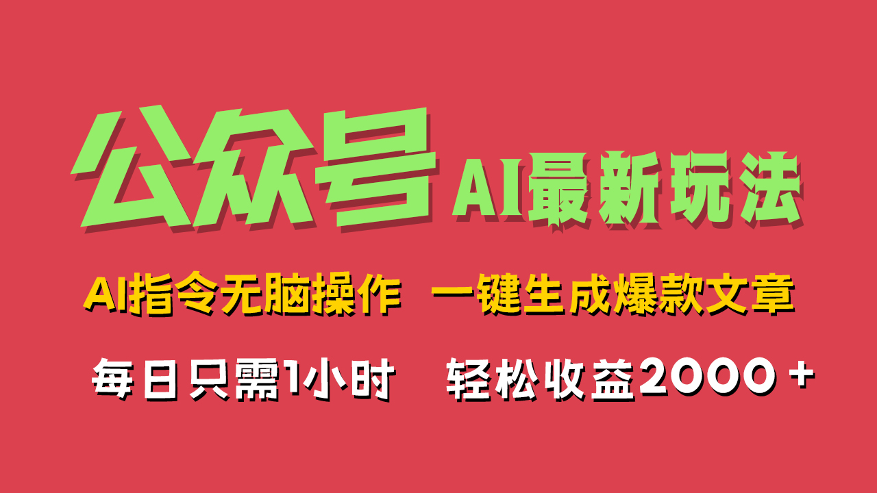 AI掘金公众号，最新玩法无需动脑，一键生成爆款文章，轻松实现每日收益2000+|媒矿库