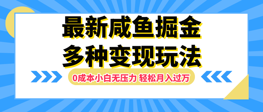 最新咸鱼掘金玩法，更新玩法，0成本小白无压力，多种变现轻松月入过万|媒矿库