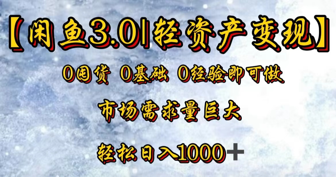 【闲鱼3.0｜轻资产变现】0囤货0基础0经验即可做|媒矿库