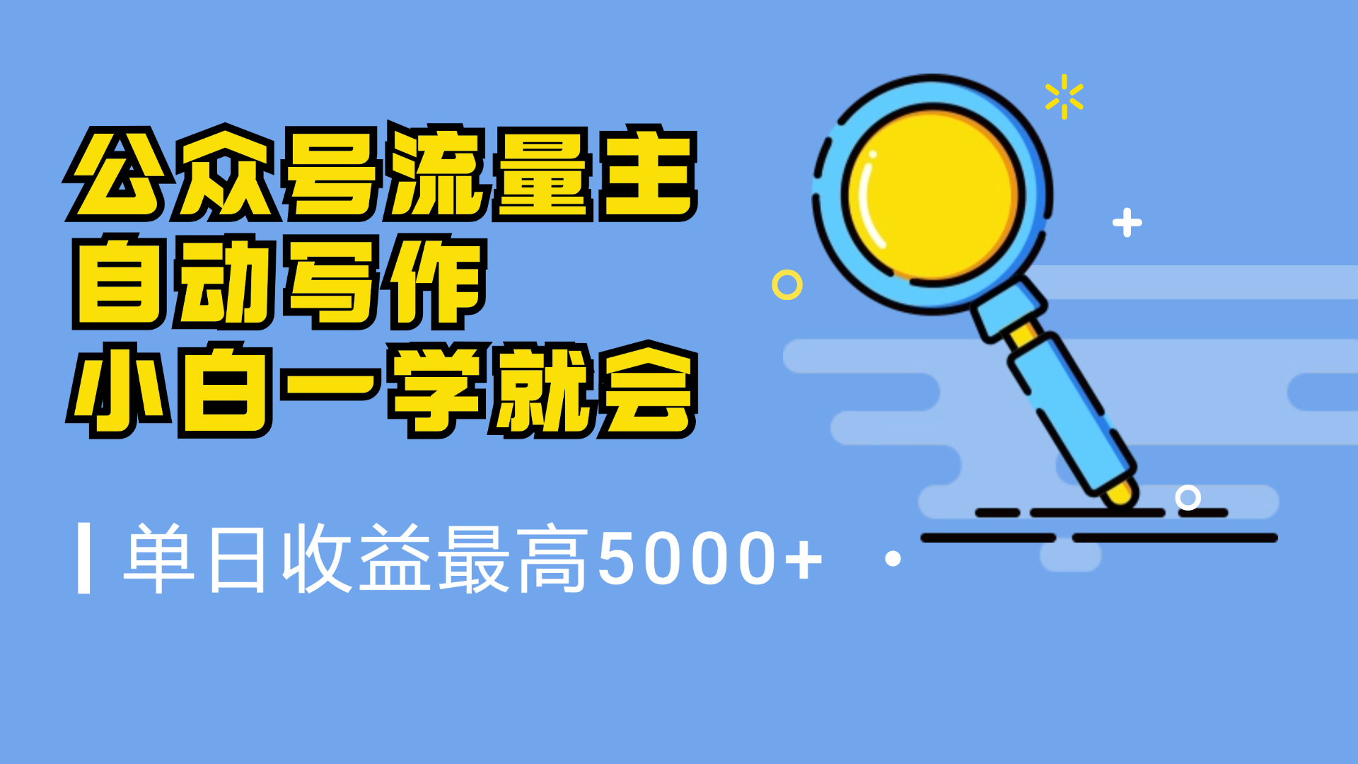 微信流量主，自动化写作，单日最高5000+，小白一学就会|媒矿库