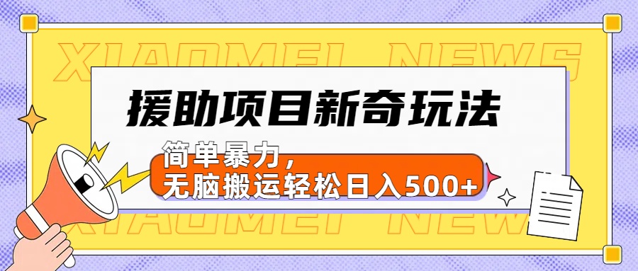 【日入500很简单】援助项目新奇玩法，简单暴力，无脑搬运轻松日入500+|媒矿库