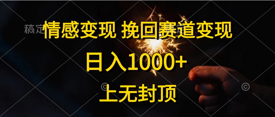 日入1000+，上无封顶，情感变现，挽回赛道变现|媒矿库