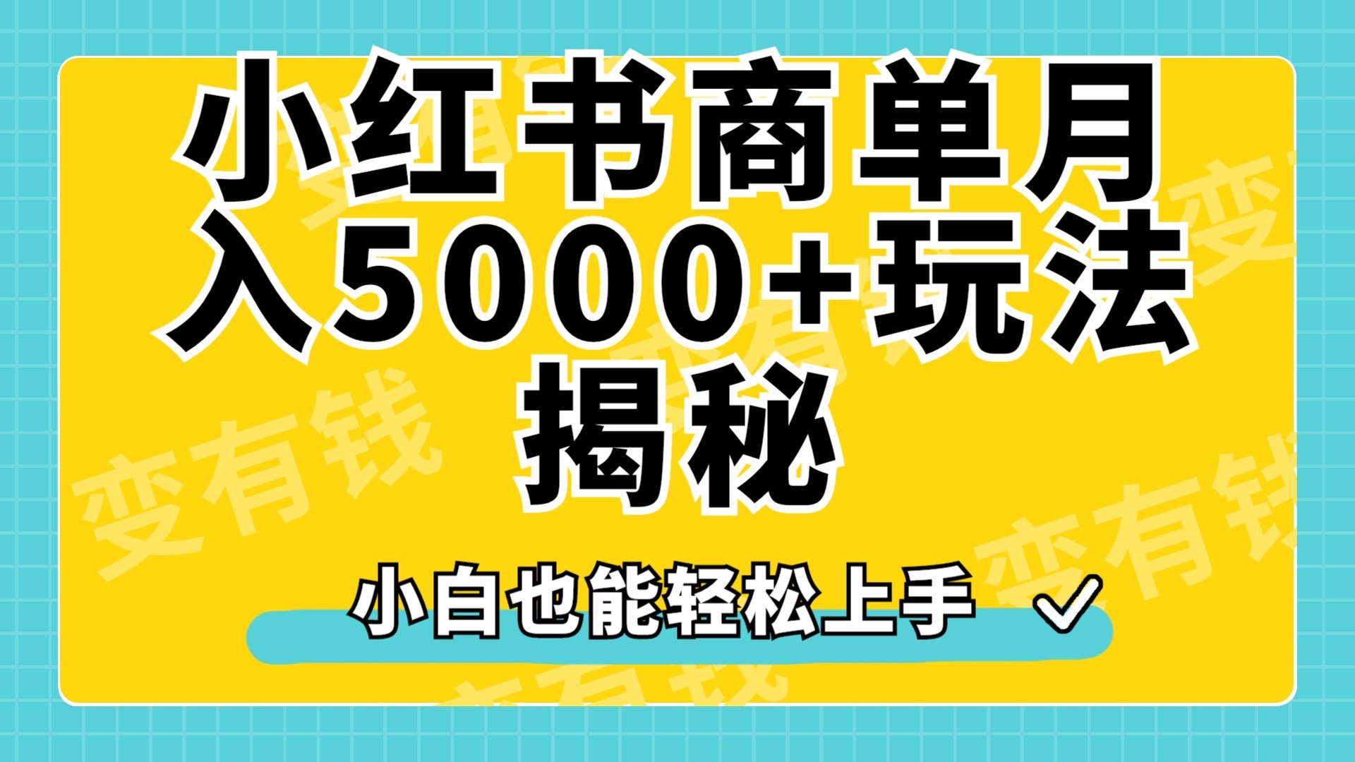 小红书商单原创起号玩法揭秘，小白月入5000+|媒矿库